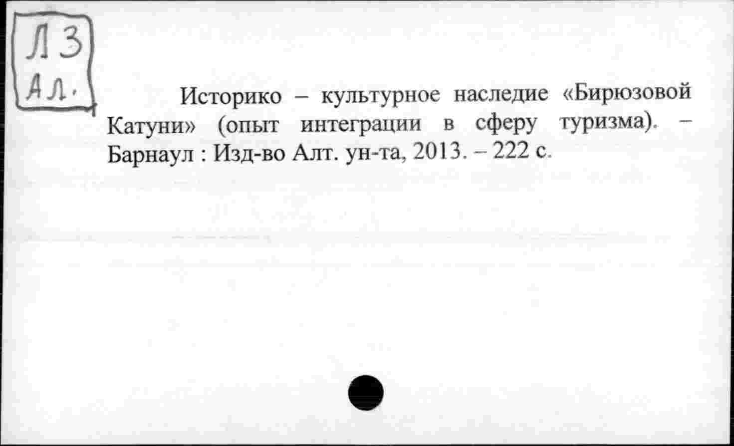 ﻿Историке - культурное наследие «Бирюзовой Катуни» (опыт интеграции в сферу туризма). -Барнаул : Изд-во Алт. ун-та, 2013. - 222 с.